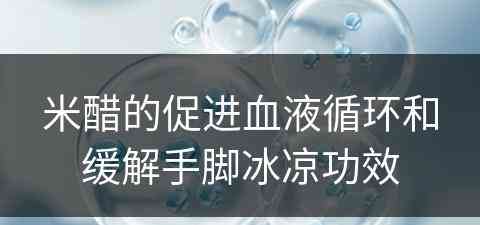 米醋的促进血液循环和缓解手脚冰凉功效